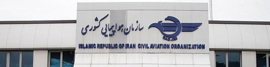 برخورد سازمان هواپیمایی با کاهش نرخ بلیت با هدف اخلال در رقابت‌/قیمت‌گذاری کف نرخی را تایید نکرده‌ایم