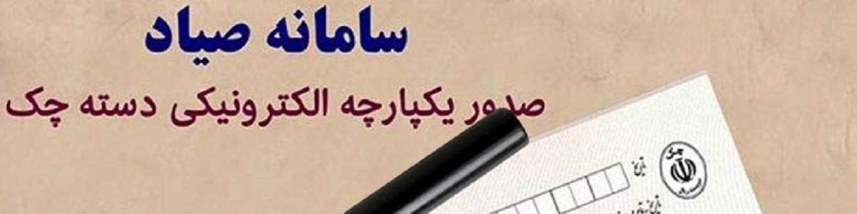 اتصال دستگاه های خودپرداز به سامانه صیاد