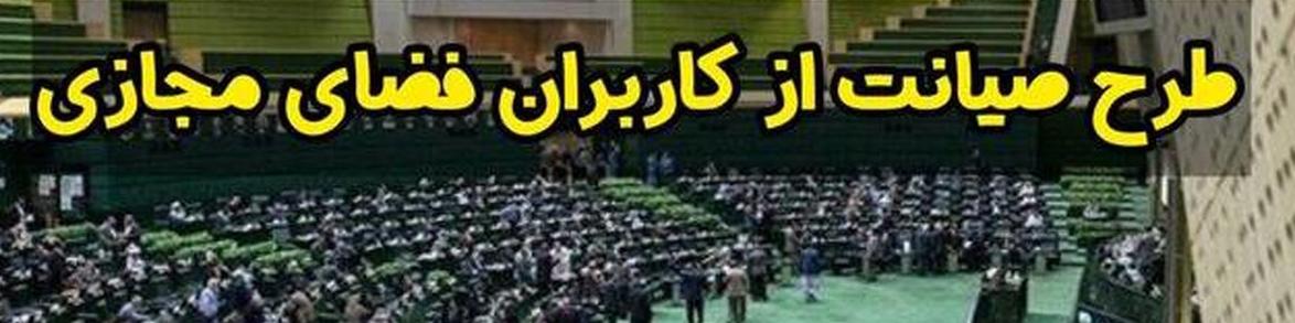 آخرین خبر از سرنوشت طرح صیانت/ طرح صیانت واقعا لغو شد؟