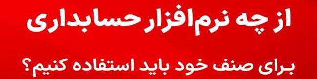 هلو استور، خرید بهترین نرم افزار حسابداری