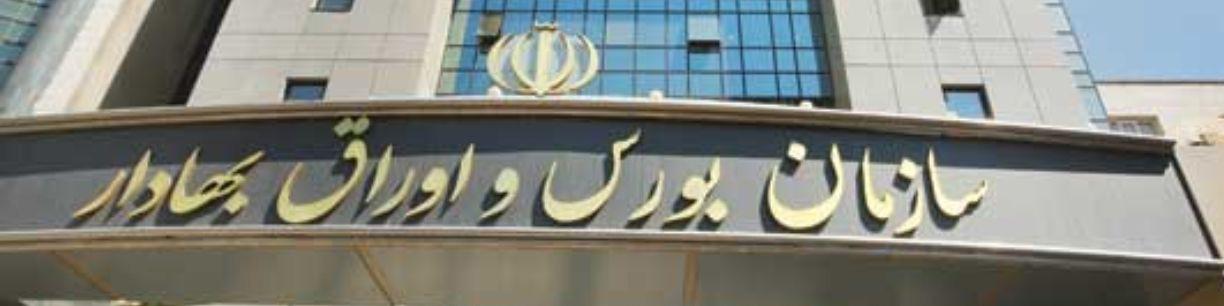 ۳ مصوبه جدید حمایتی هیئت مدیره سازمان بورس از نهادهای مالی