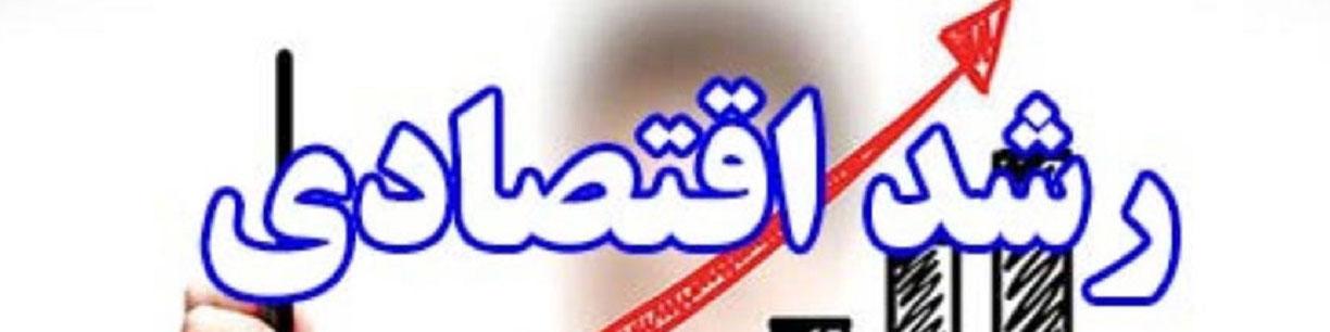 رشد اقتصادی کشور در ۹ ماهه سال ۱۴۰۰ به ۴.۱ درصد رسید