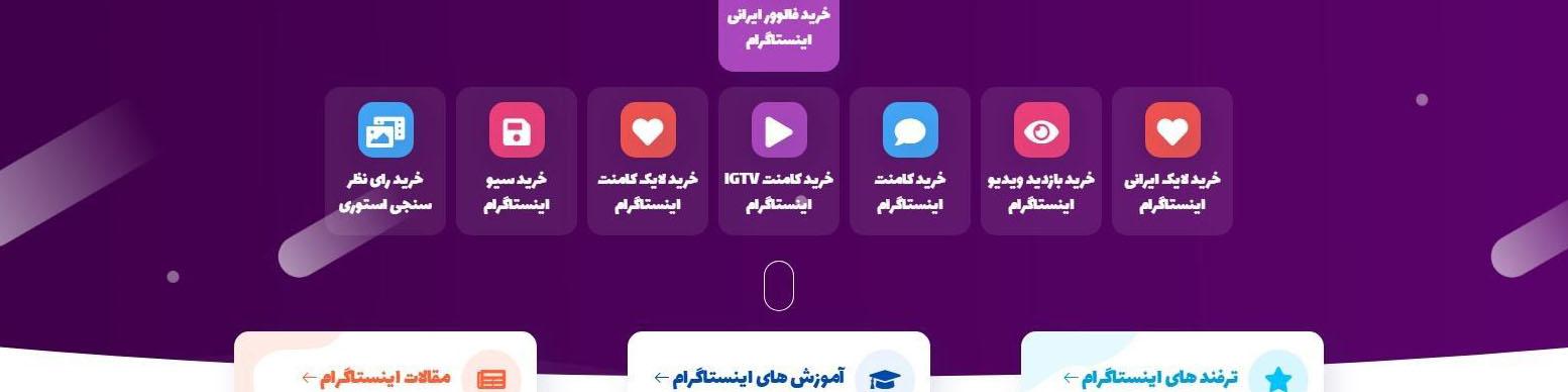 خرید فالوور ایرانی اصل با پشتیبانی 24 ساعته