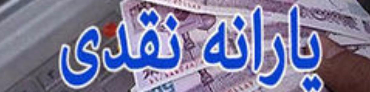 یارانه نقدی چند ماه پرداخت می ‎شود؟ / ابهام در اطلاع رسانی رئیسی و وزیر اقتصاد