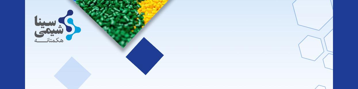 شرکت سینا شیمی هکمتانه با سالها تجربه در تهیه ، تامین و عرضه مواد اولیه صنایع شیمیایی