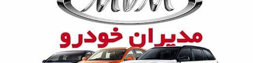 شرکت مدیران خودرو شرایط فروش اقساطی محصولات ام وی ام و چری را اعلام کرد