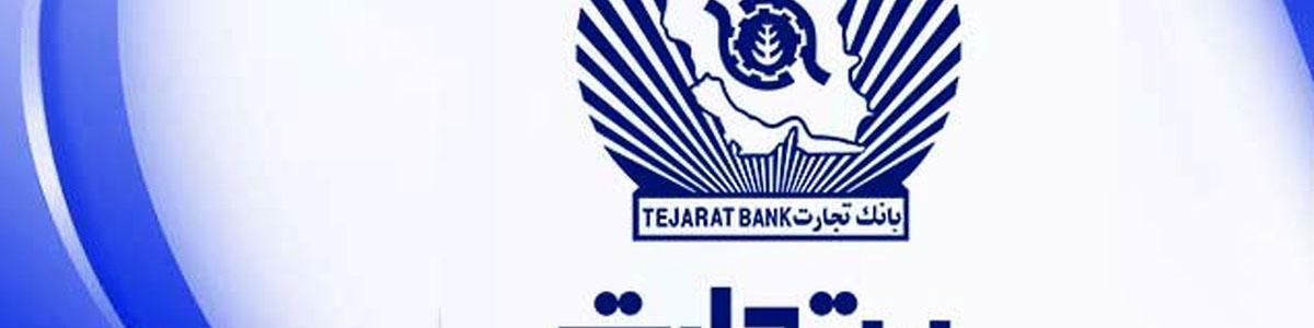 جزئیات پرداخت تسهیلات  300 میلیون ریالی بانک تجارت به زوج های جوان