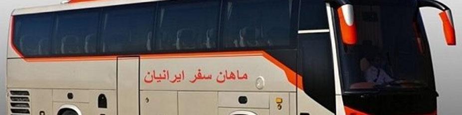 معرفی شرکت اتوبوسرانی ماهان سفر