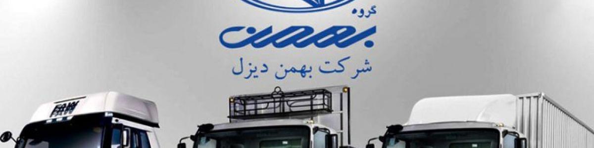 شرایط فروش نقدی محصولات شرکت بهمن دیزل اعلام شد