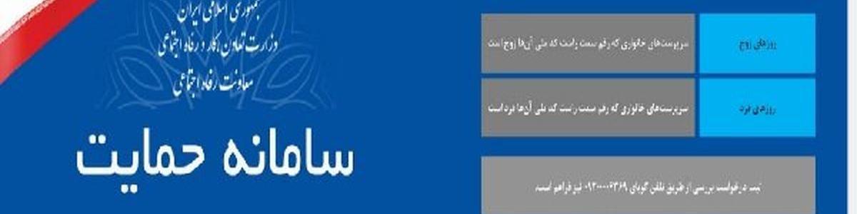 امکان مشاهده اطلاعات اقتصادی خانوارها در سامانه حمایت