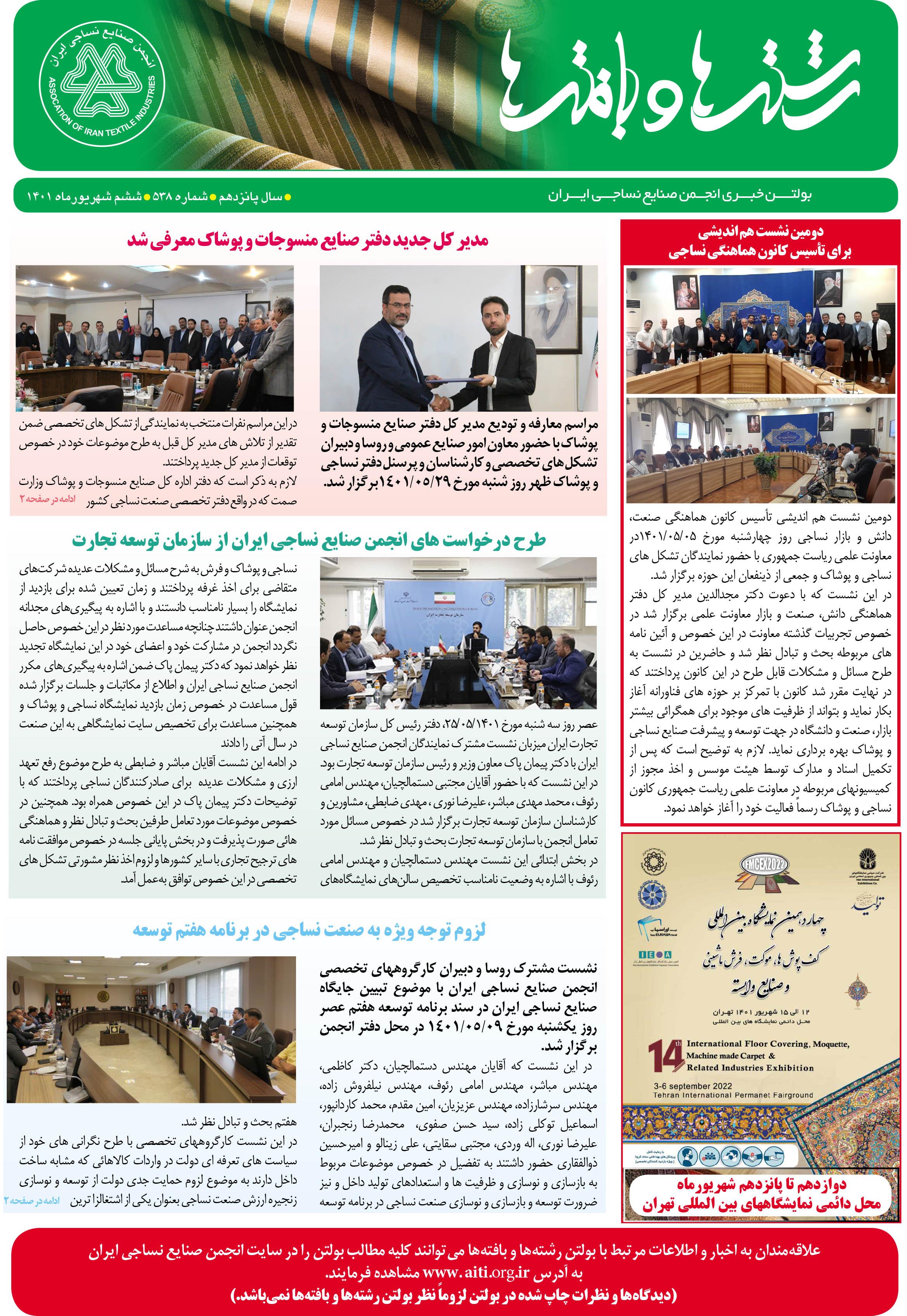 بولتن خبری انجمن صنایع نساجی ایران (رشته‌ها و بافته‌ها شماره 538)