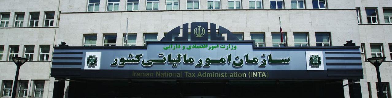 دستورالعمل جدید ابلاغ الکترونیکی سازمان مالیاتی