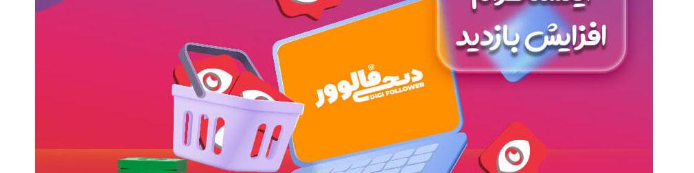 خرید ویو، خرید بازدید اینستاگرام، افزایش بازدید