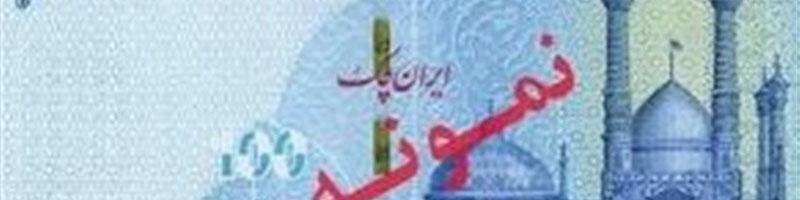 ویژگی‌های امنیتی ایران‌چک‌های ۱۰۰هزارتومانی جدید