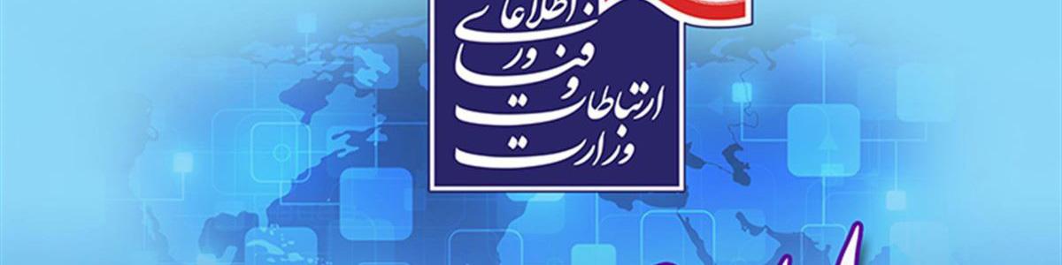 اطلاعیه وزارت ارتباطات در خصوص محدودسازی برنامه‌های ایرانی توسط پلتفرم‌های آمریکایی