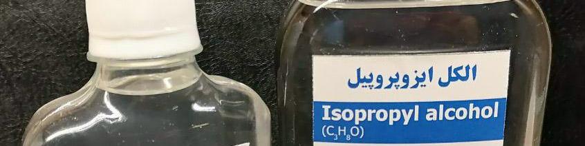 ایزوپروپیل الکل (Isopropyl Alcohol)