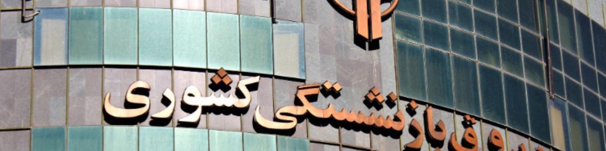 جزئیات کامل شرایط سن بازنشستگی / احتمال تغییر سن و سابقه بازنشستگی در بودجه ۱۴۰۲