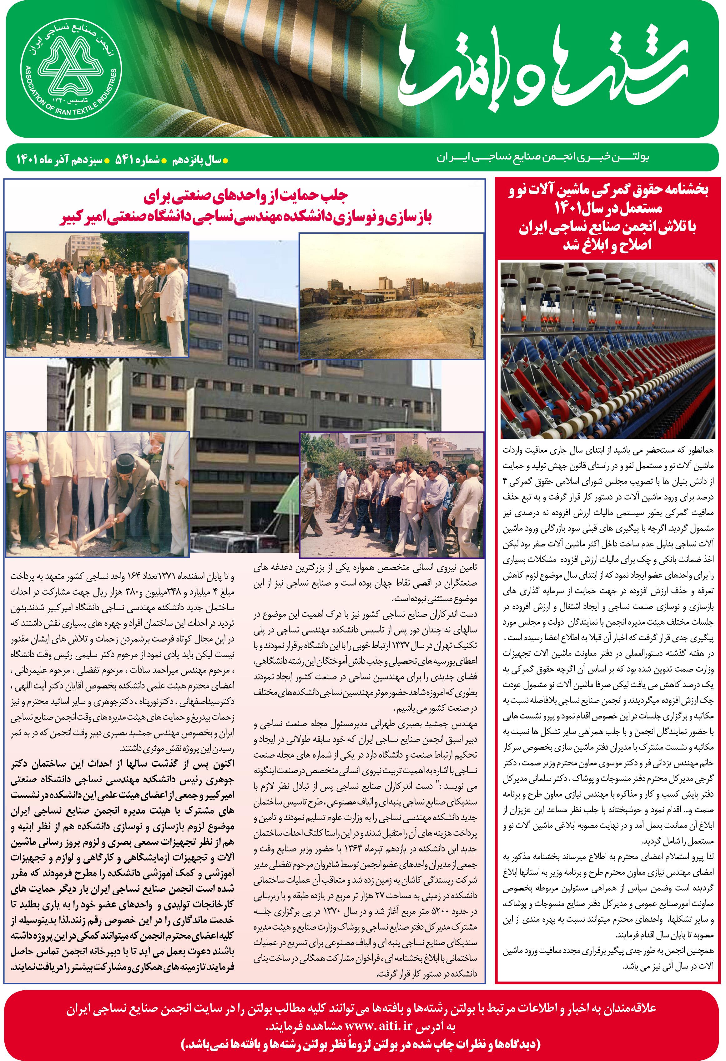 بولتن خبری انجمن صنایع نساجی ایران (رشته‌ها و بافته‌ها شماره 541)