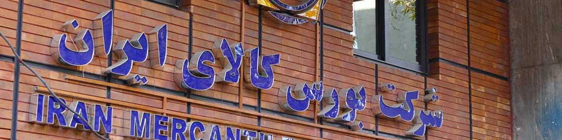 سود خرید هایما و شاهین از بورس کالا چقدر است؟