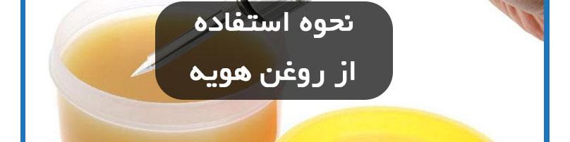 نحوه استفاده از روغن لحیم