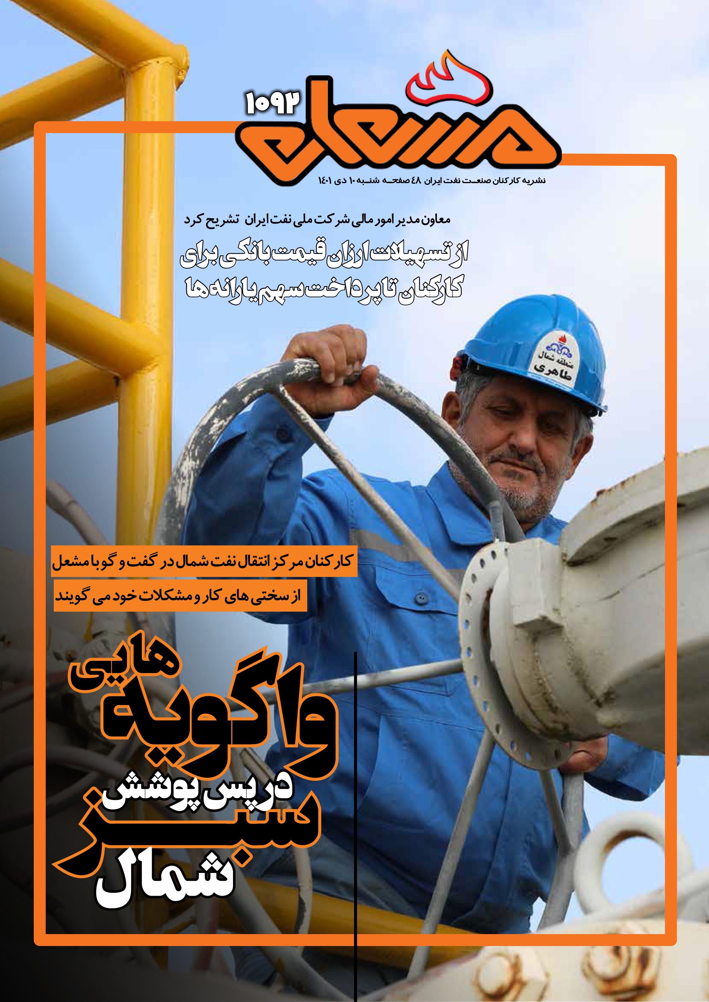 نشریه مشعل وزارت نفت (شماره 1092)