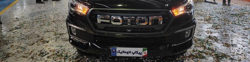 ﻃﺮﺡ ﻓﺮﻭﺵ ﻧﻘﺪی ﻣﺮﺣﻠﻪ ﺍی ﭘﻴﻜﺎﭖ فوتون ﺑﻨﺰینی ﺍﺗﻮﻣﺎﺗﻴﻚ ﻳﻮﺭﻭ 6 ﺑﺎ ﻗﻴﻤﺖ قطعی