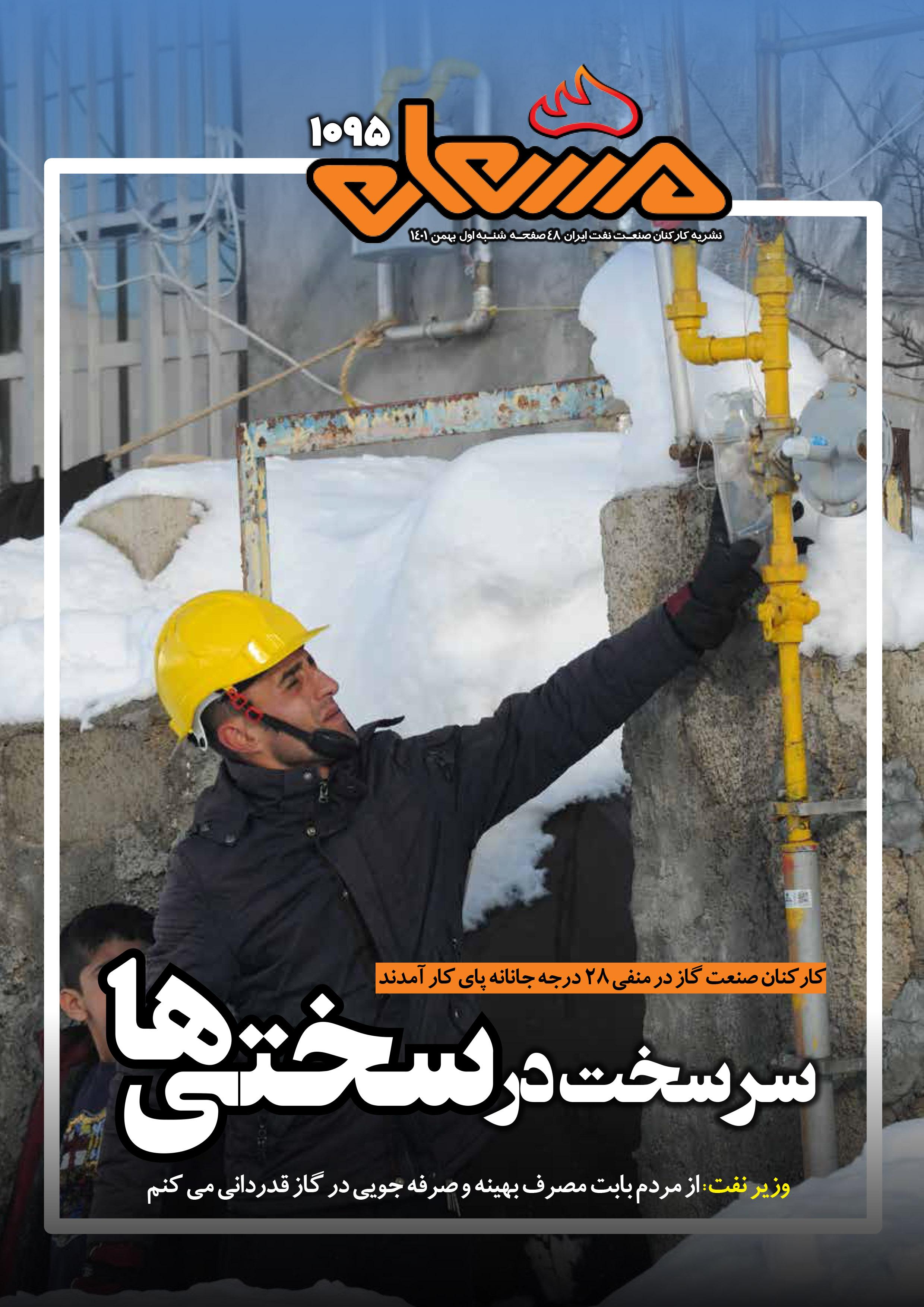 نشریه مشعل وزارت نفت (شماره 1095)