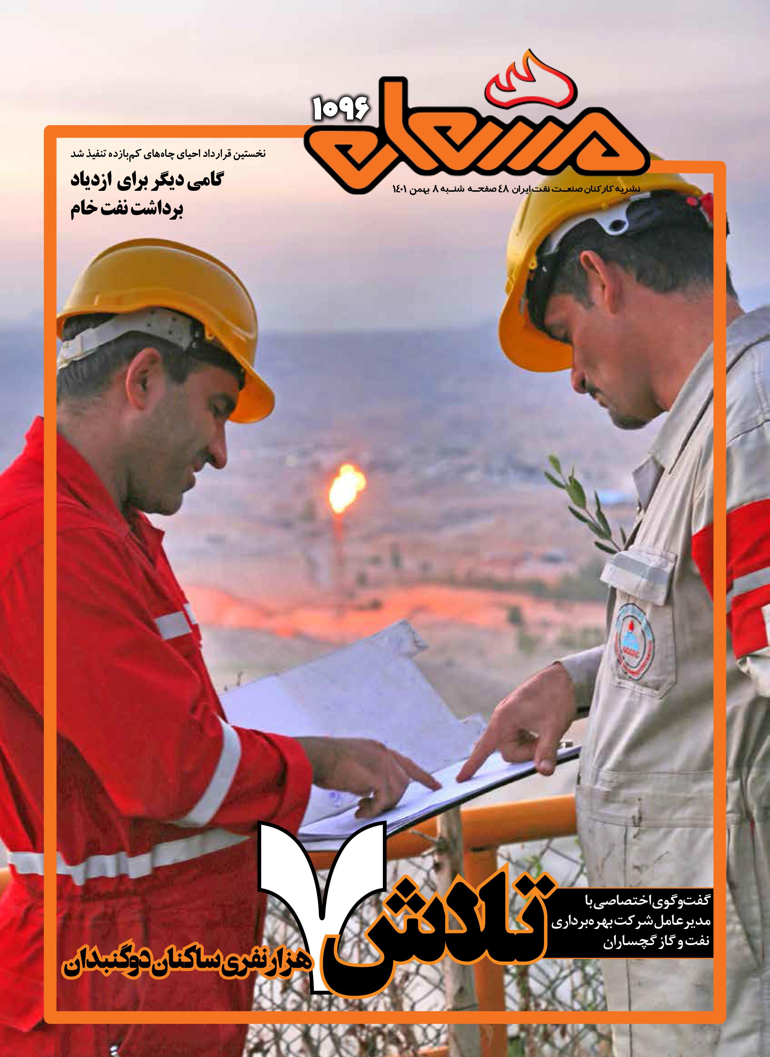 نشریه مشعل وزارت نفت (شماره 1096)