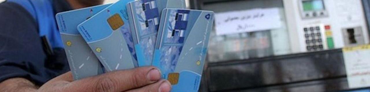 امکان تحویل سالانه ۱۰ میلیون کارت هوشمند سوخت