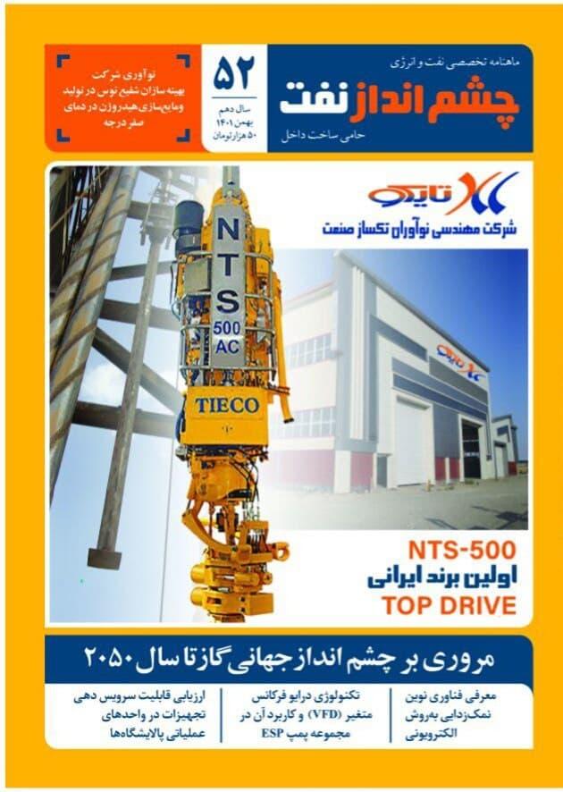 ماهنامه چشم انداز نفت (شماره 52)
