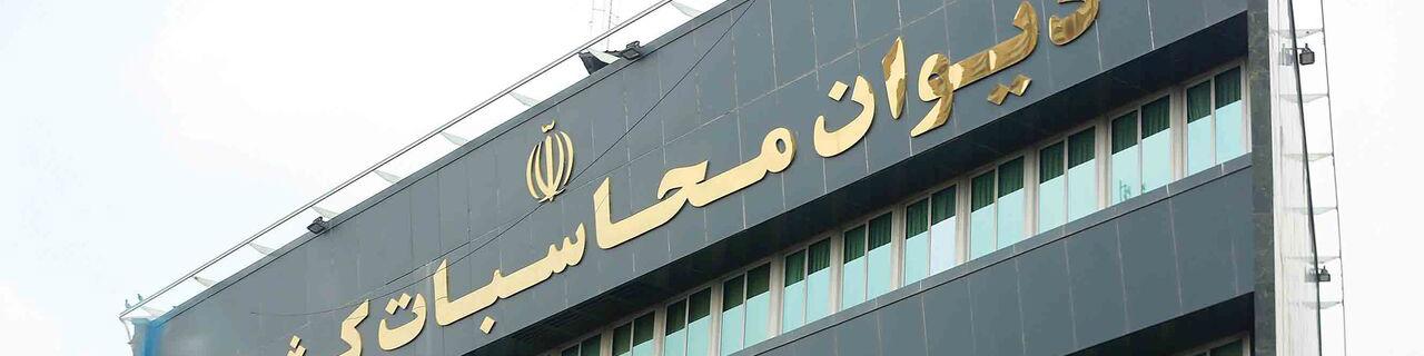 شرکت‌های دولتی مشمول نظارت دیوان محاسبات خواهند شد