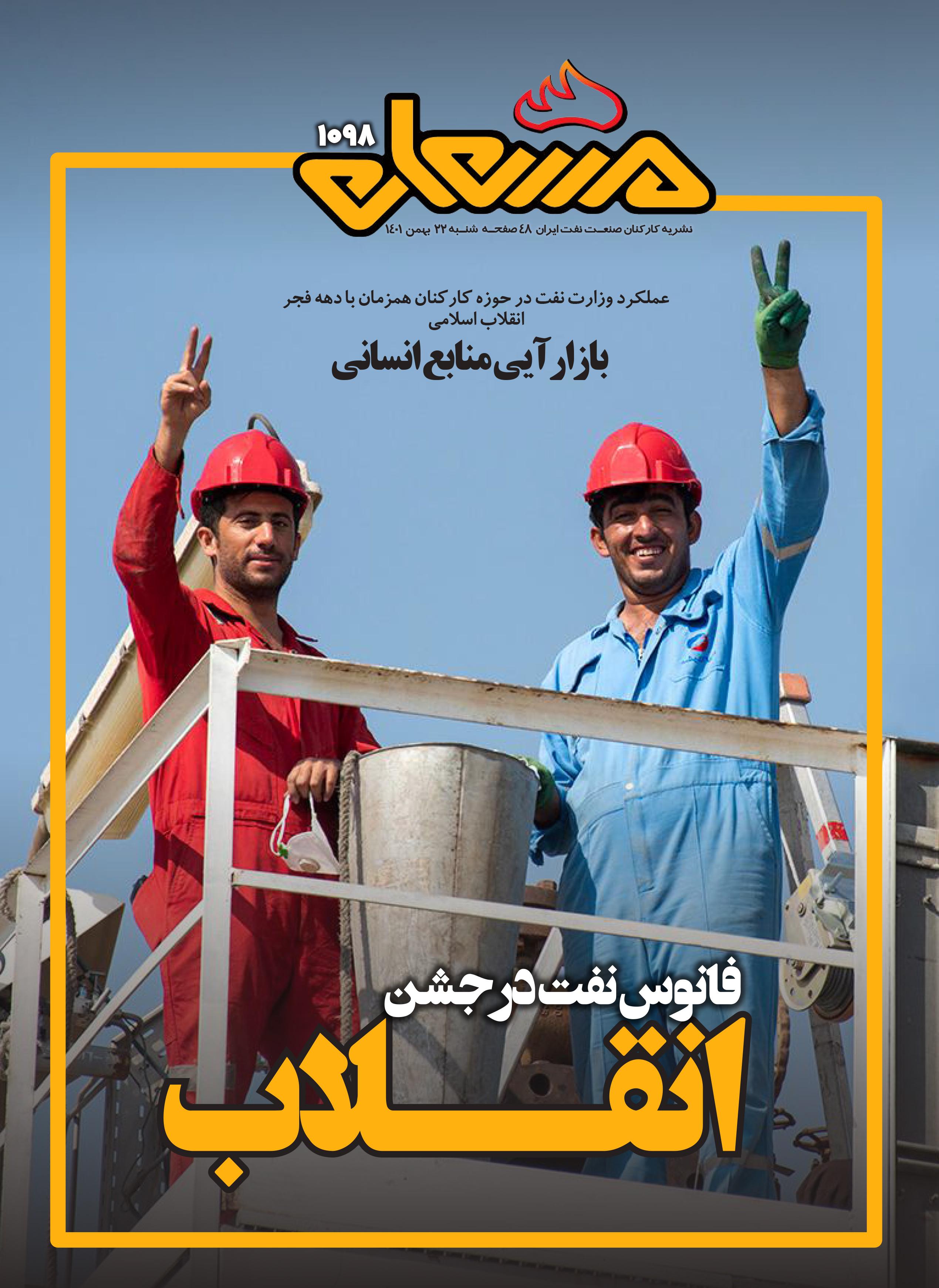 نشریه مشعل وزارت نفت (شماره 1098)