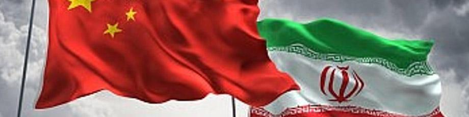 چرا چین شریک اول تجاری ایران است؟