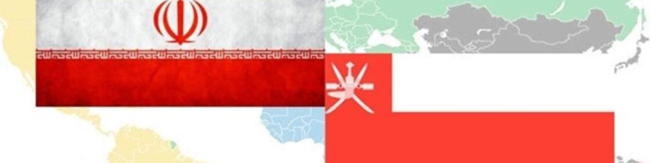 دو میلیارد دلار؛ حجم مبادلات تجاری ایران و عمان در سال جاری