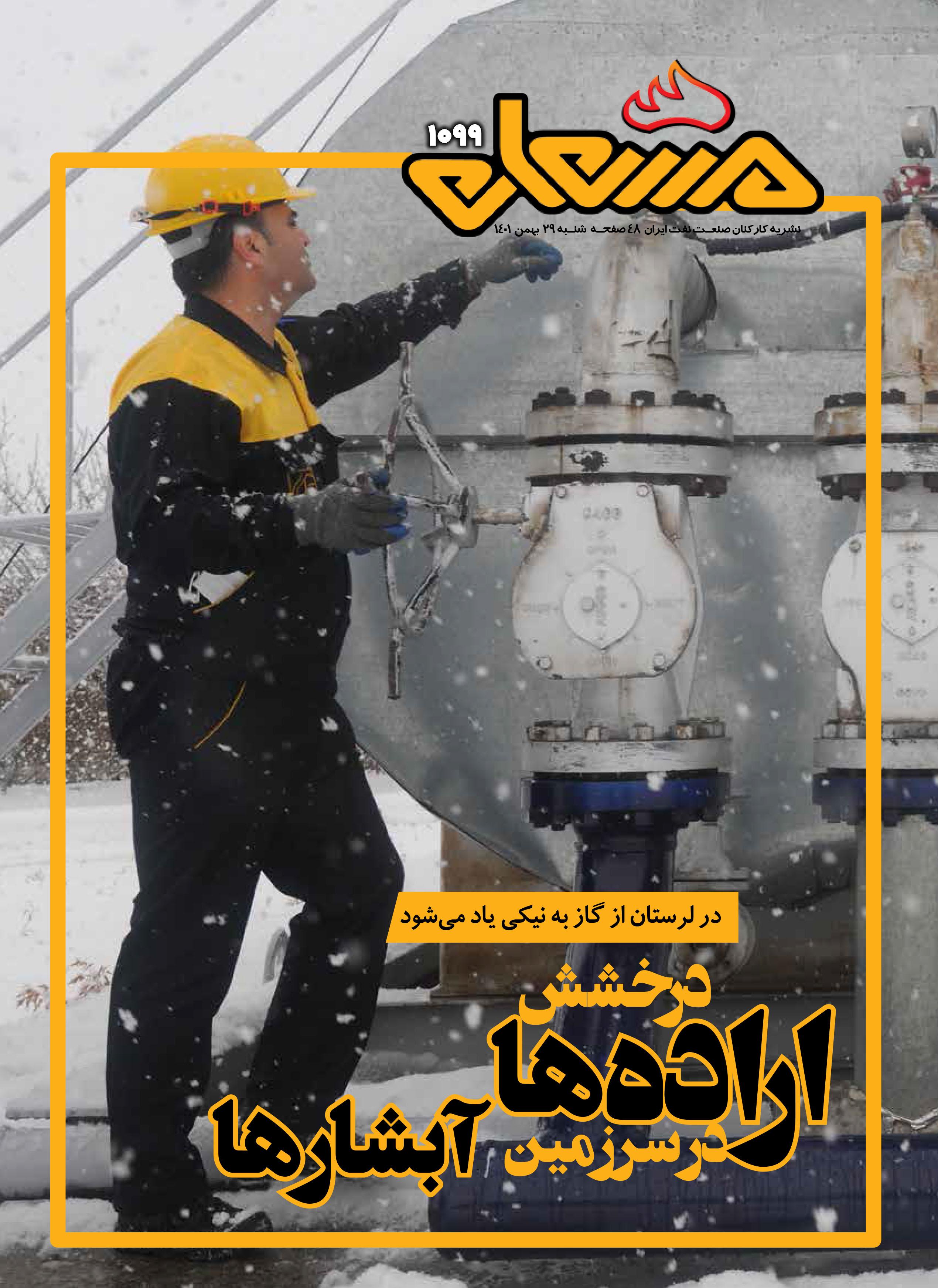 نشریه مشعل وزارت نفت (شماره 1099)