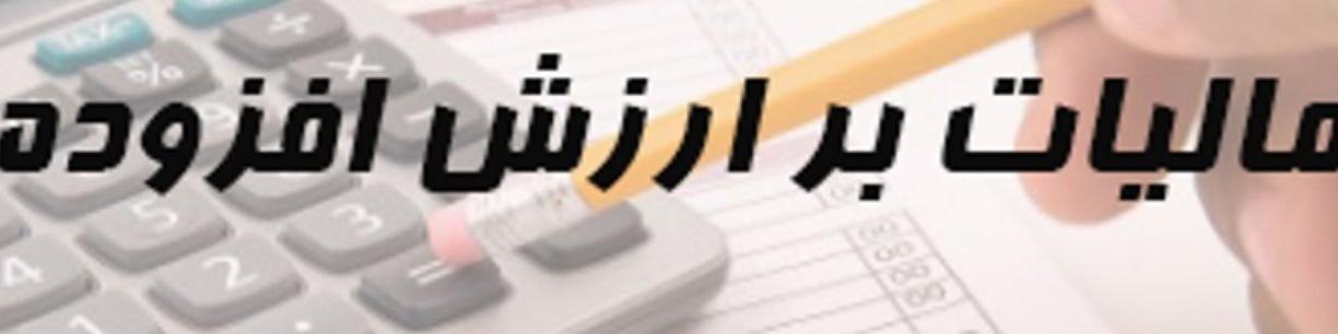 ابلاغ اصلاحات جدید قانون مالیات بر ارزش افزوده