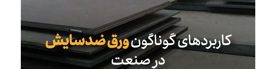 کاربردهای گوناگون ورق ضدسایش در صنعت