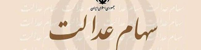 سهام عدالت چند؟