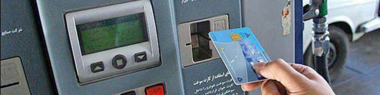 استفاده از کارت سوخت شخصی ۲ برابر شد