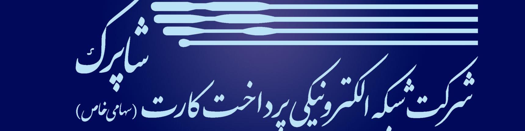 سرپرست جدید شرکت شاپرک منصوب شد