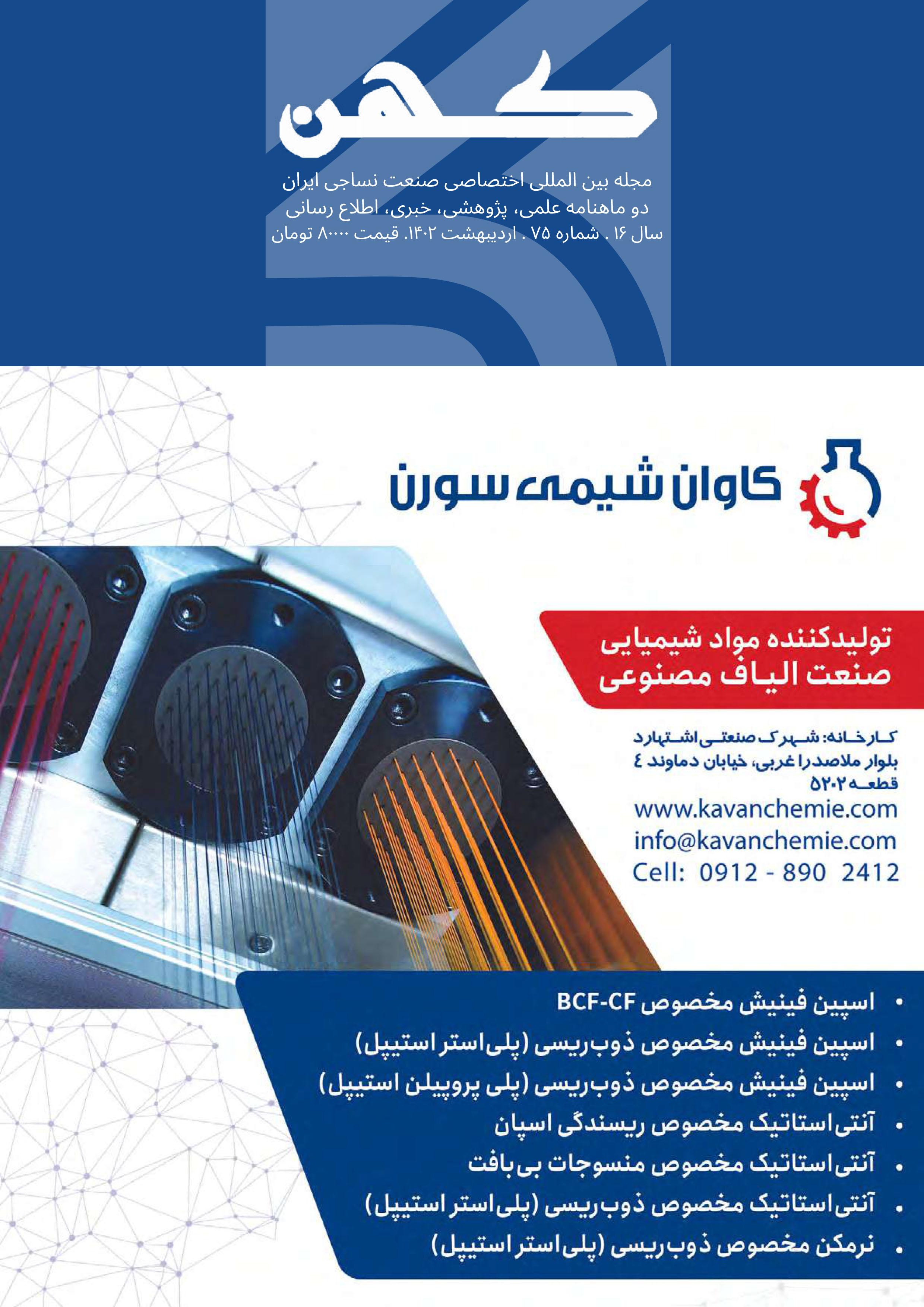 دو ماهنامه نساجی کهن (شماره 75)