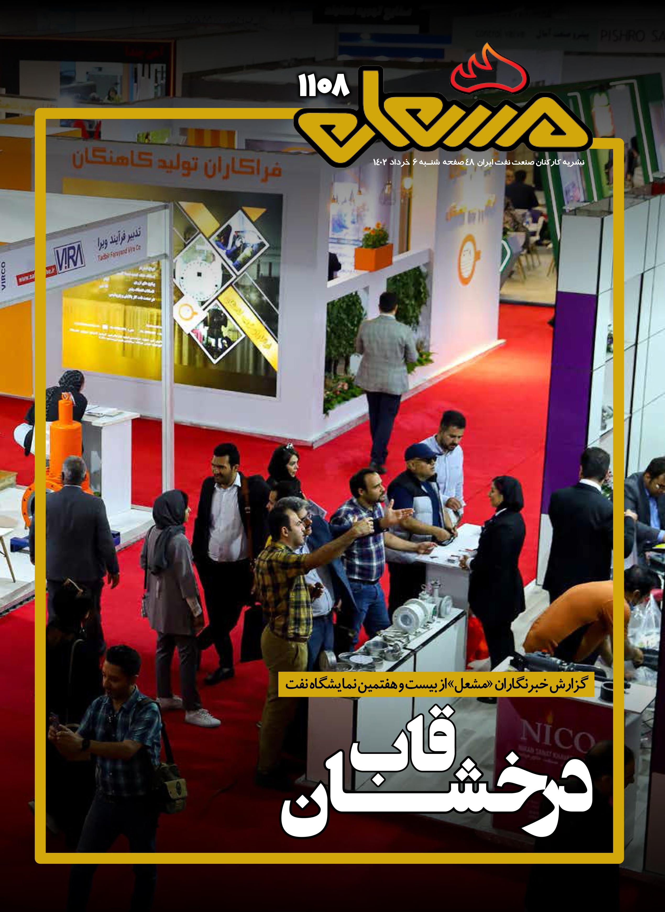 نشریه مشعل وزارت نفت (شماره 1108)