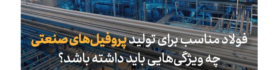 فولاد مناسب برای تولید پروفیل‌های صنعتی چه ویژگی‌هایی باید داشته باشد؟