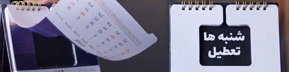 تلاش مجلس برای تعطیلی شنبه به جای پنجشنبه