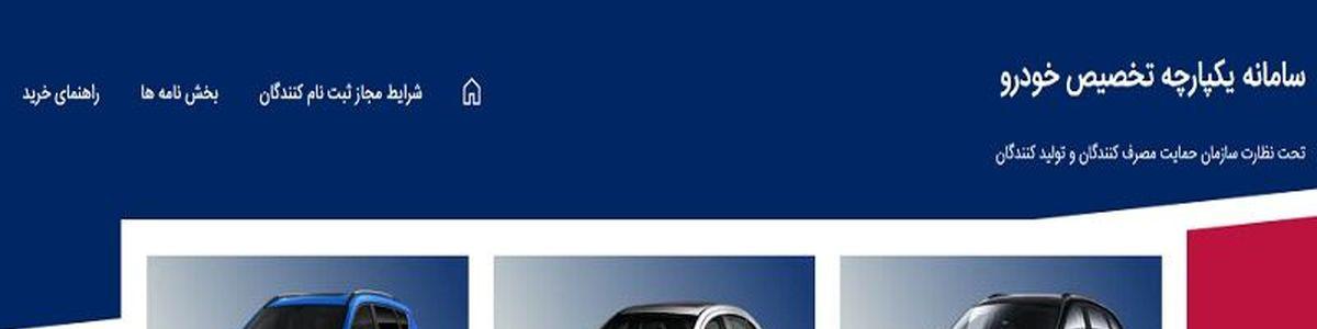 نتایج نوبت دهی دور دوم عرضه یکپارچه خودرو فردا اعلام می‌شود