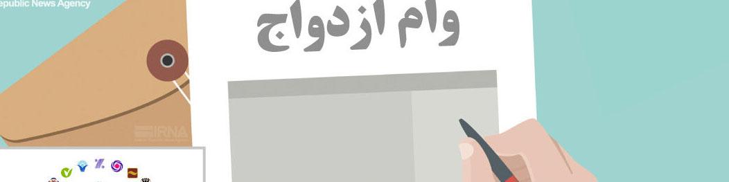 پرداخت ۲۹ هزار میلیارد تومان وام ازدواج در ۳ ماهه اول سال