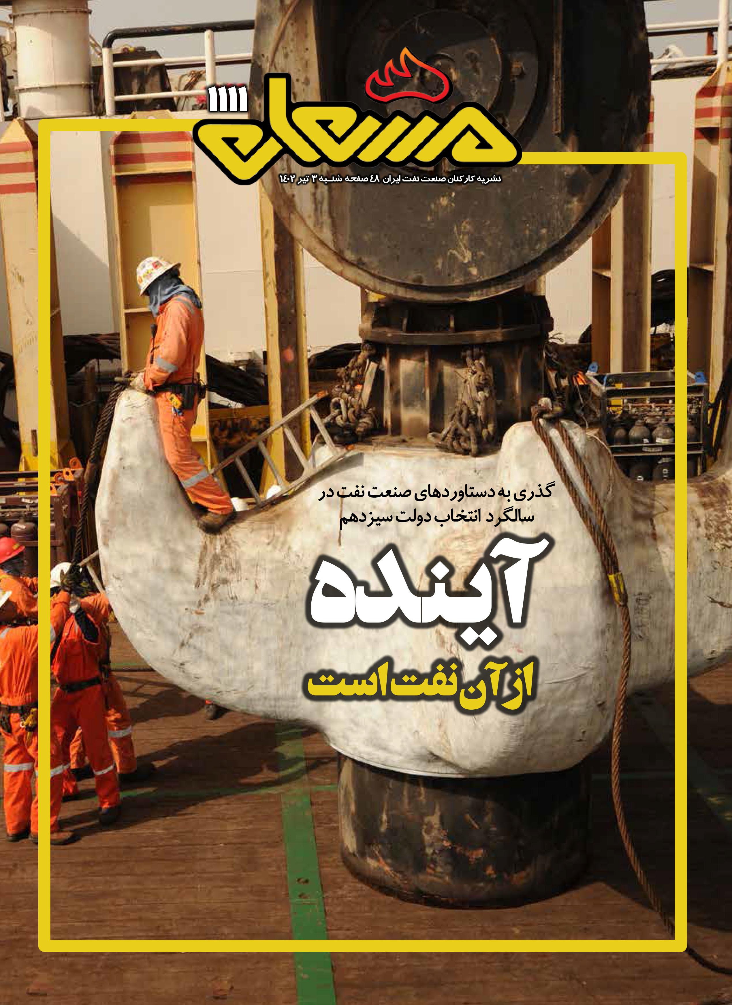 نشریه مشعل وزارت نفت (شماره 1111)