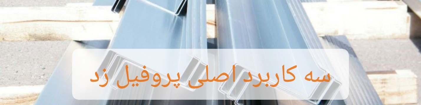 سه کاربرد اصلی پروفیل زد