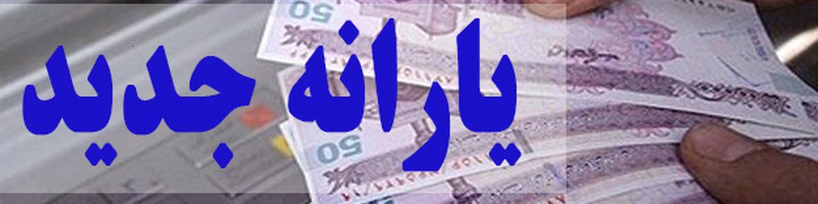 خبر جدید درباره یارانه ۳۰۰ و ۴۰۰ هزار تومانی/ مبلغ یارانه عید قربان چقدر است؟