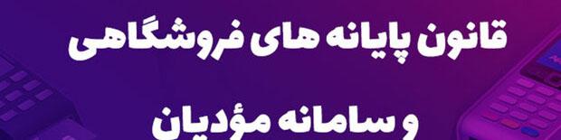 نسخه‌ جدید سامانه‌ی مودیان بروزرسانی شد